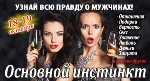 Основной инстинкт