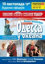 «Одесса у океана»